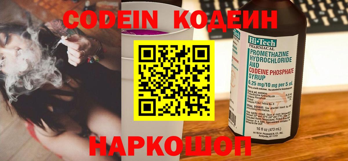 Codein Purple Drank  Вход с VPN  Чебаркуль  Кодеиновый сироп Lean Purple Drank 